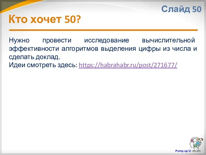 Кто хочет 50? Слайд 50 Нужно провести исследование вычислительной эффективности