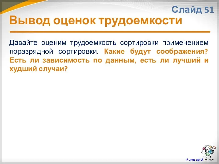 Вывод оценок трудоемкости Слайд 51 Давайте оценим трудоемкость сортировки применением