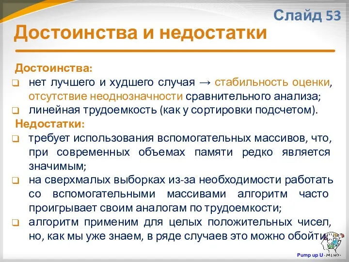 Достоинства и недостатки Слайд 53 Достоинства: нет лучшего и худшего