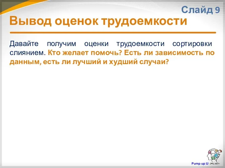 Вывод оценок трудоемкости Слайд 9 Давайте получим оценки трудоемкости сортировки