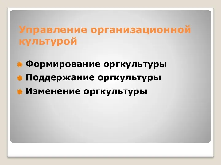 Управление организационной культурой Формирование оргкультуры Поддержание оргкультуры Изменение оргкультуры