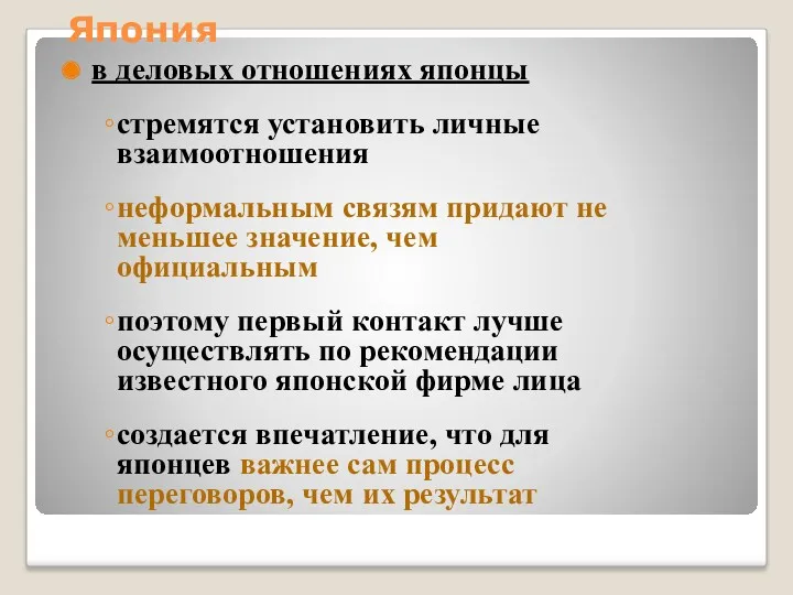 Япония в деловых отношениях японцы стремятся установить личные взаимоотношения неформальным