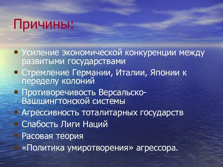 Причины: Усиление экономической конкуренции между развитыми государствами Стремление Германии, Италии,