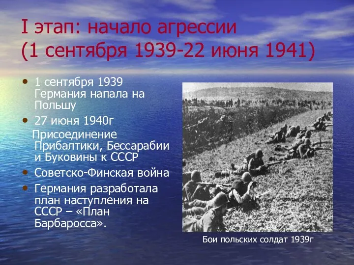 I этап: начало агрессии (1 сентября 1939-22 июня 1941) 1