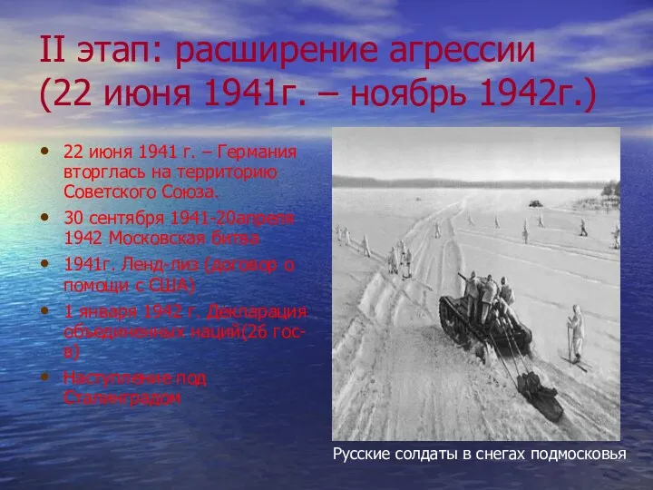 II этап: расширение агрессии (22 июня 1941г. – ноябрь 1942г.)