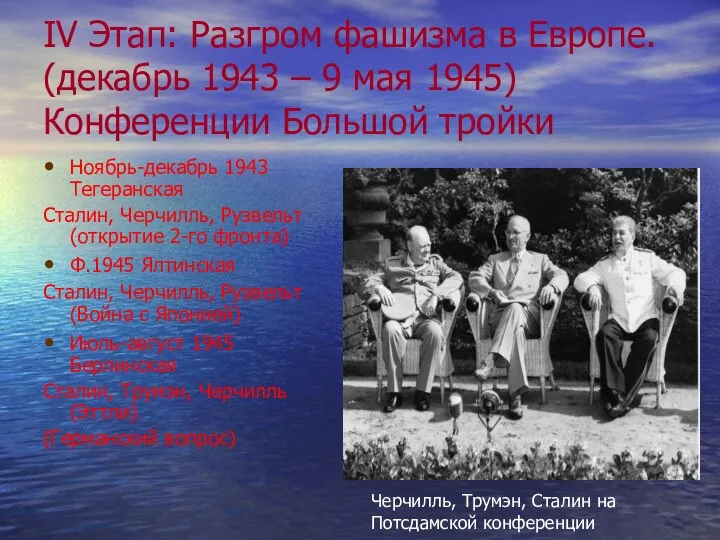 IV Этап: Разгром фашизма в Европе. (декабрь 1943 – 9