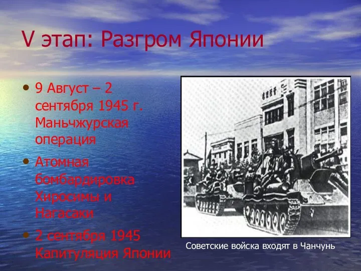 V этап: Разгром Японии 9 Август – 2 сентября 1945