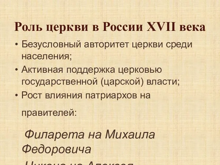 Роль церкви в России XVII века Безусловный авторитет церкви среди