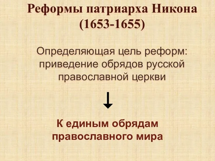 Реформы патриарха Никона (1653-1655) Определяющая цель реформ: приведение обрядов русской