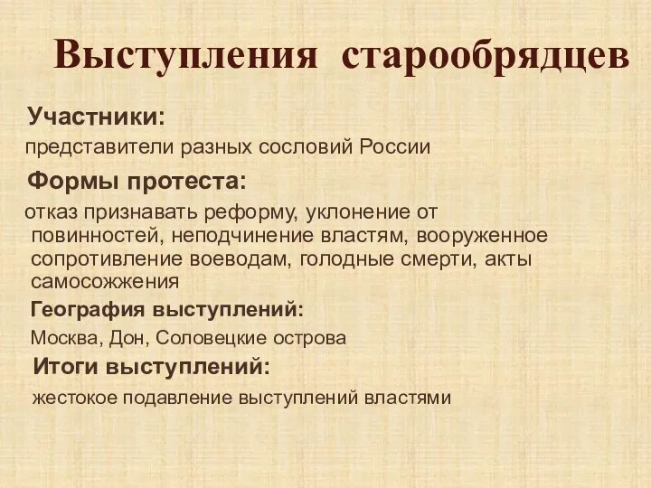 Выступления старообрядцев Участники: представители разных сословий России Формы протеста: отказ