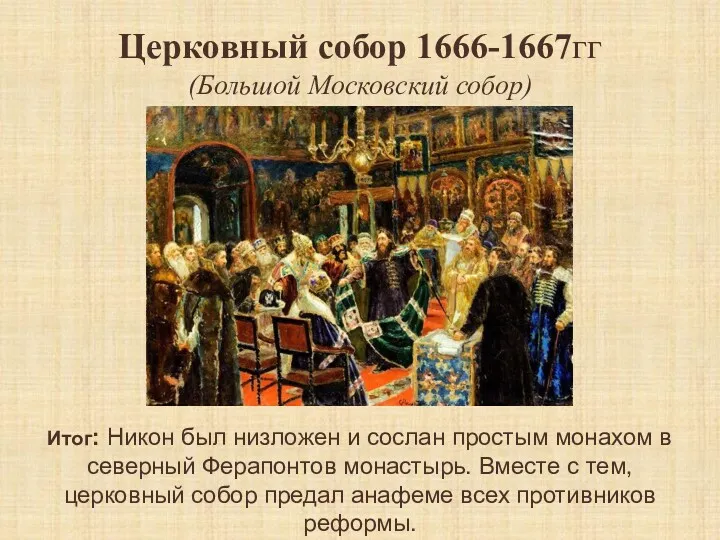 Церковный собор 1666-1667гг (Большой Московский собор) Итог: Никон был низложен