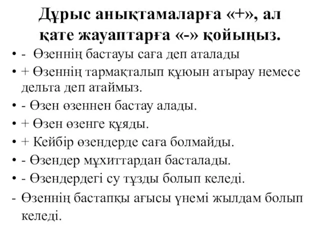 Дұрыс анықтамаларға «+», ал қате жауаптарға «-» қойыңыз. - Өзеннің