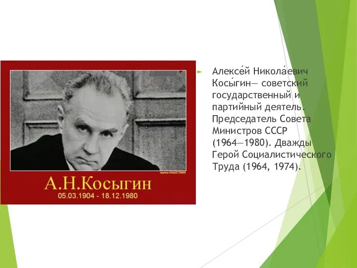 Алексе́й Никола́евич Косы́гин— советский государственный и партийный деятель. Председатель Совета