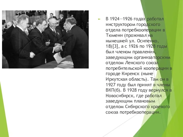 В 1924—1926 годах работал инструктором городского отдела потребкооперации в Тюмени