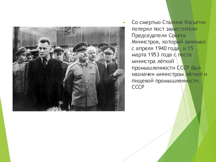 Со смертью Сталина Косыгин потерял пост заместителя Председателя Совета Министров,