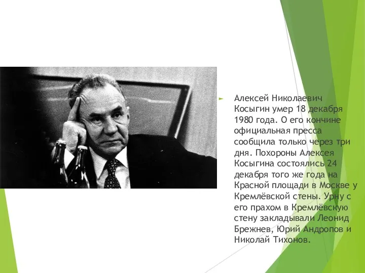 Алексей Николаевич Косыгин умер 18 декабря 1980 года. О его