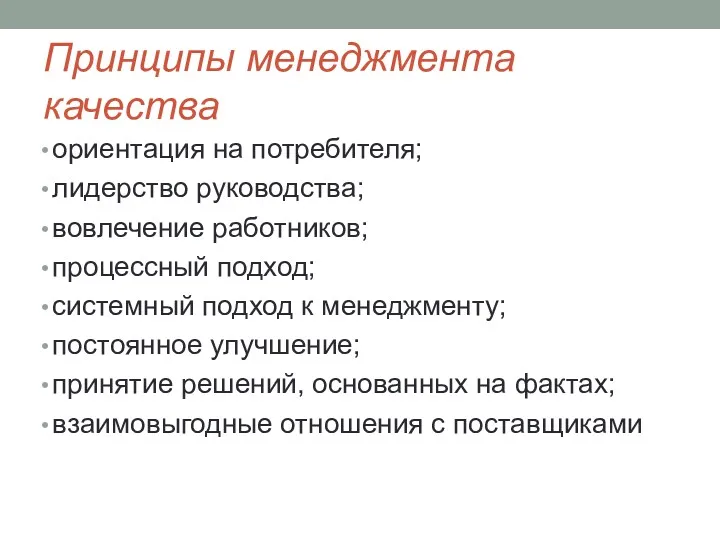 Принципы менеджмента качества ориентация на потребителя; лидерство руководства; вовлечение работников;