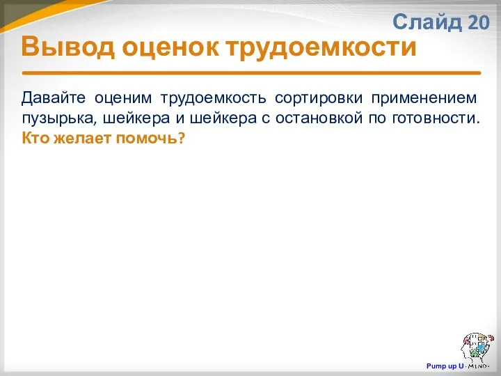 Вывод оценок трудоемкости Слайд 20 Давайте оценим трудоемкость сортировки применением