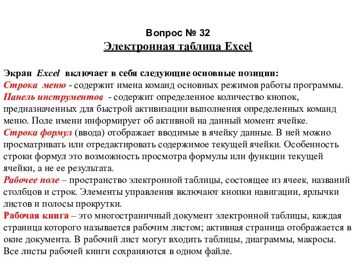 Вопрос № 32 Электронная таблица Excel Экран Excel включает в