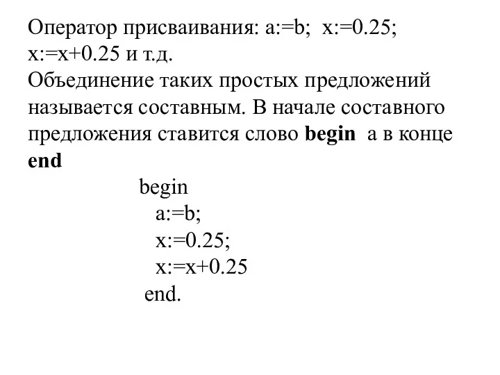 Оператор присваивания: a:=b; x:=0.25; x:=x+0.25 и т.д. Объединение таких простых