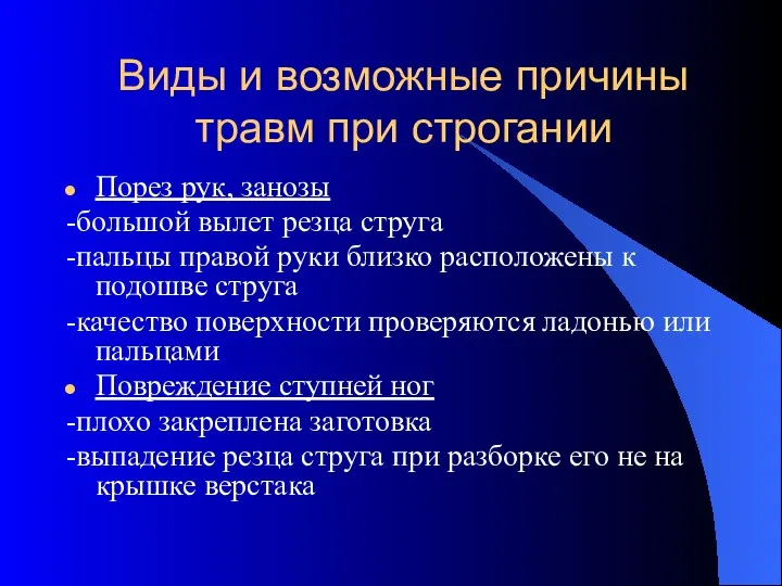 Виды и возможные причины травм при строгании Порез рук, занозы