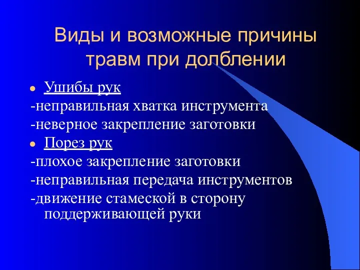 Виды и возможные причины травм при долблении Ушибы рук -неправильная