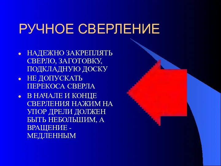 РУЧНОЕ СВЕРЛЕНИЕ НАДЕЖНО ЗАКРЕПЛЯТЬ СВЕРЛО, ЗАГОТОВКУ, ПОДКЛАДНУЮ ДОСКУ НЕ ДОПУСКАТЬ