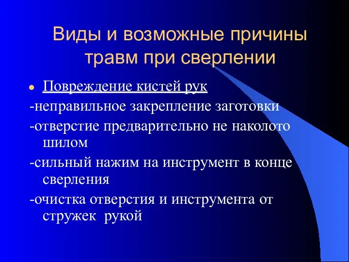 Виды и возможные причины травм при сверлении Повреждение кистей рук