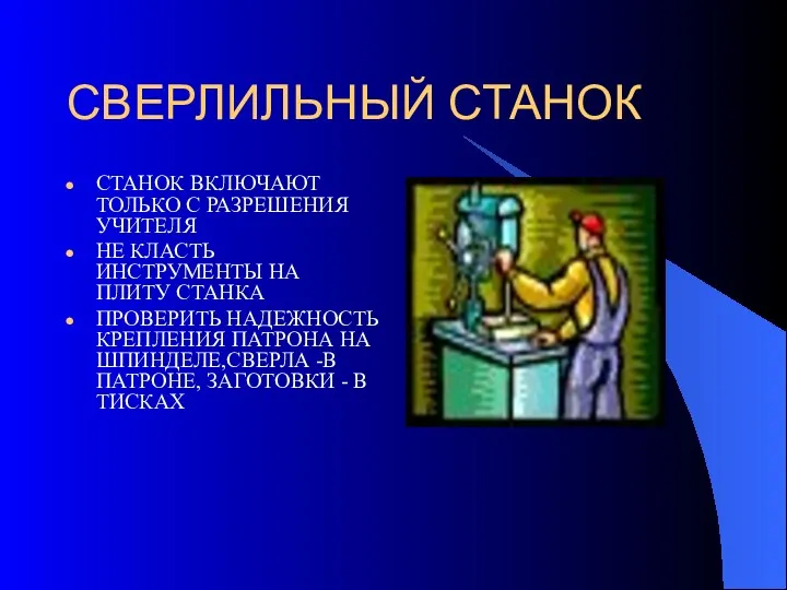 СВЕРЛИЛЬНЫЙ СТАНОК СТАНОК ВКЛЮЧАЮТ ТОЛЬКО С РАЗРЕШЕНИЯ УЧИТЕЛЯ НЕ КЛАСТЬ