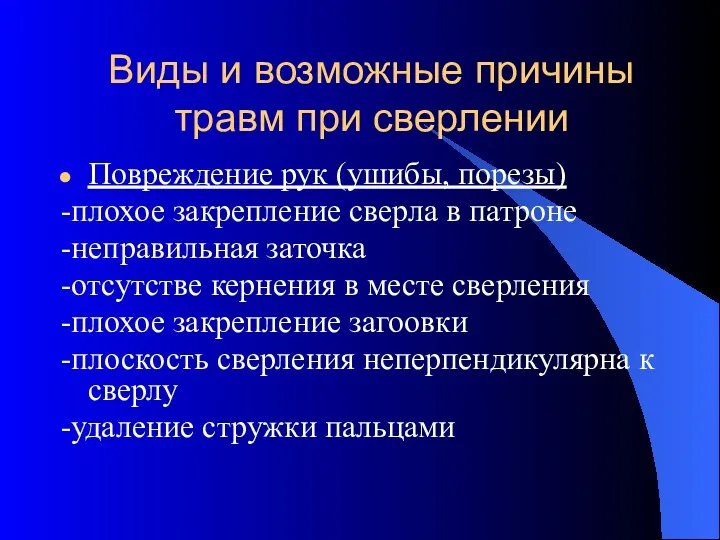 Виды и возможные причины травм при сверлении Повреждение рук (ушибы,