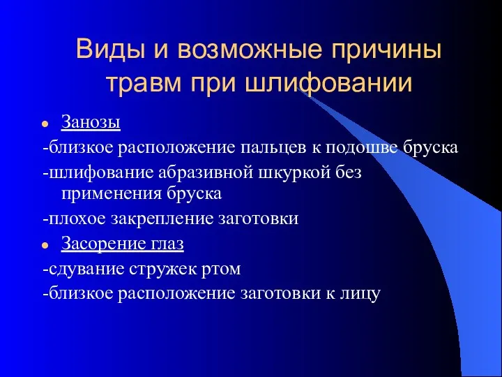 Виды и возможные причины травм при шлифовании Занозы -близкое расположение