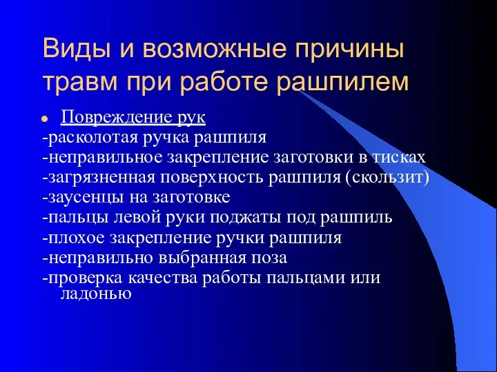 Виды и возможные причины травм при работе рашпилем Повреждение рук