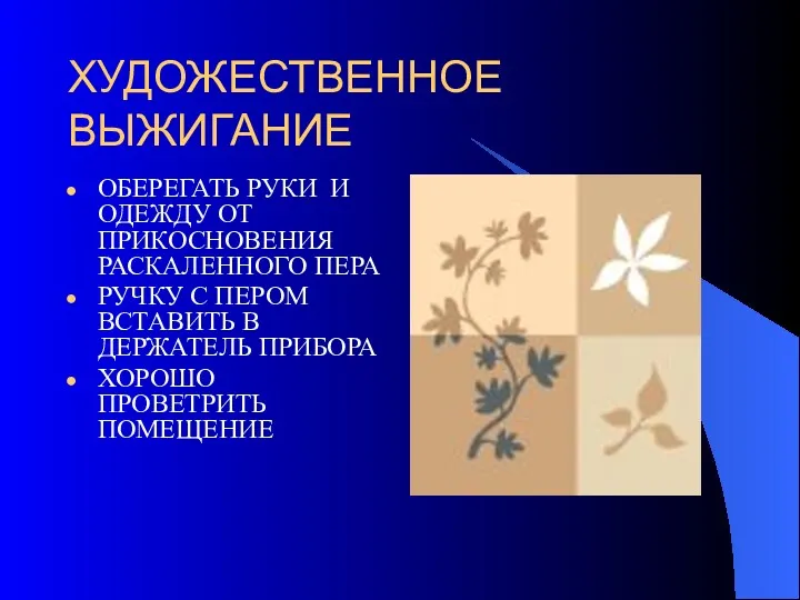 ХУДОЖЕСТВЕННОЕ ВЫЖИГАНИЕ ОБЕРЕГАТЬ РУКИ И ОДЕЖДУ ОТ ПРИКОСНОВЕНИЯ РАСКАЛЕННОГО ПЕРА