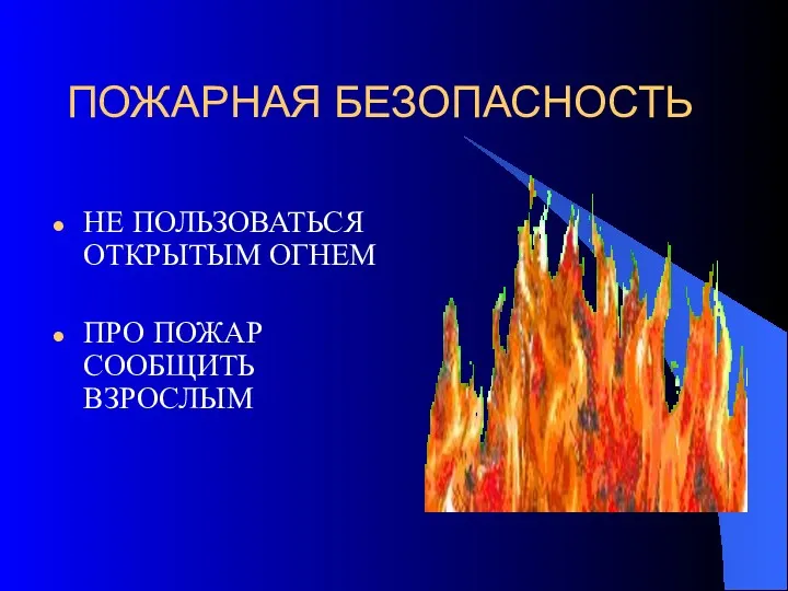 ПОЖАРНАЯ БЕЗОПАСНОСТЬ НЕ ПОЛЬЗОВАТЬСЯ ОТКРЫТЫМ ОГНЕМ ПРО ПОЖАР СООБЩИТЬ ВЗРОСЛЫМ