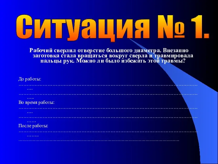 Рабочий сверлил отверстие большого диаметра. Внезапно заготовка стала вращаться вокруг