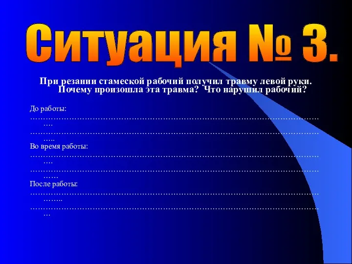 При резании стамеской рабочий получил травму левой руки. Почему произошла