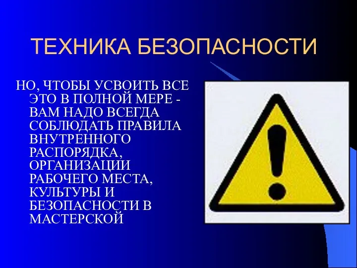 ТЕХНИКА БЕЗОПАСНОСТИ НО, ЧТОБЫ УСВОИТЬ ВСЕ ЭТО В ПОЛНОЙ МЕРЕ