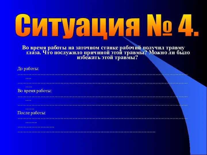 Во время работы на заточном станке рабочий получил травму глаза.