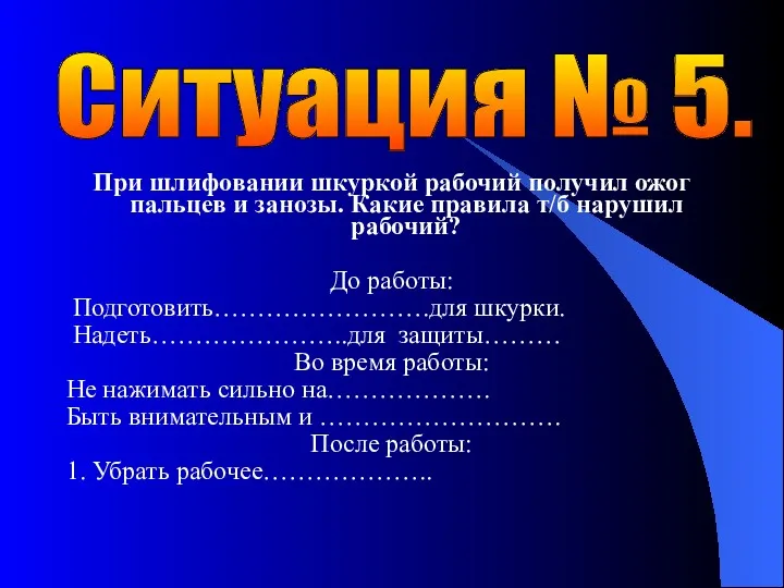 При шлифовании шкуркой рабочий получил ожог пальцев и занозы. Какие