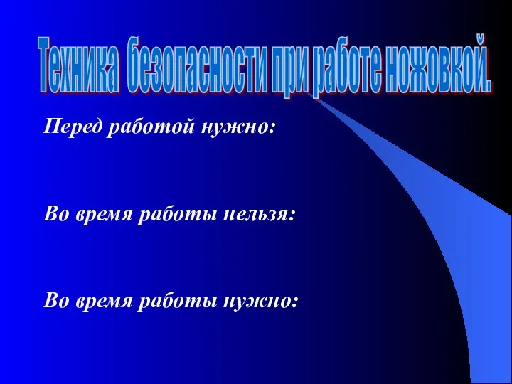 Перед работой нужно: Во время работы нельзя: Во время работы нужно: Техника безопасности при работе ножовкой.