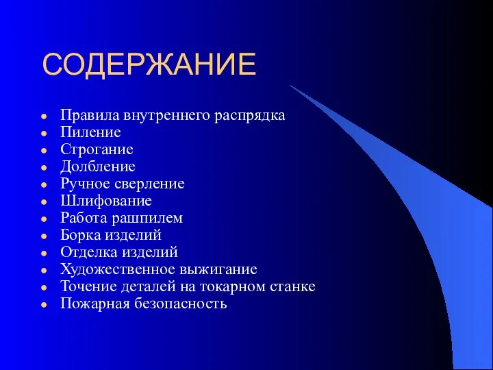 СОДЕРЖАНИЕ Правила внутреннего распрядка Пиление Строгание Долбление Ручное сверление Шлифование