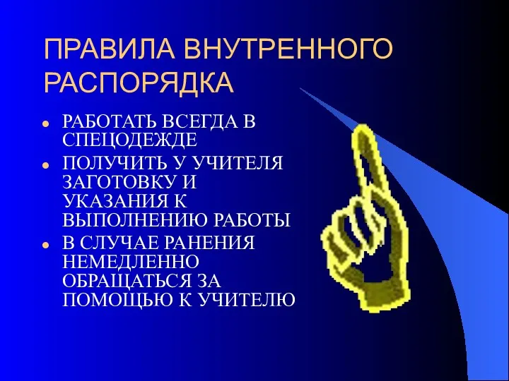 ПРАВИЛА ВНУТРЕННОГО РАСПОРЯДКА РАБОТАТЬ ВСЕГДА В СПЕЦОДЕЖДЕ ПОЛУЧИТЬ У УЧИТЕЛЯ