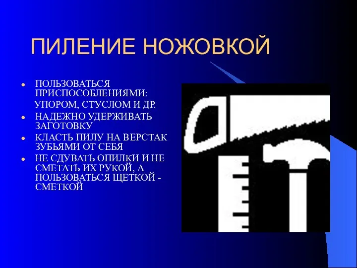 ПИЛЕНИЕ НОЖОВКОЙ ПОЛЬЗОВАТЬСЯ ПРИСПОСОБЛЕНИЯМИ: УПОРОМ, СТУСЛОМ И ДР. НАДЕЖНО УДЕРЖИВАТЬ