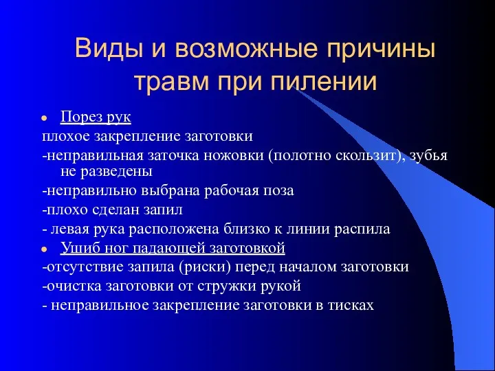 Виды и возможные причины травм при пилении Порез рук плохое