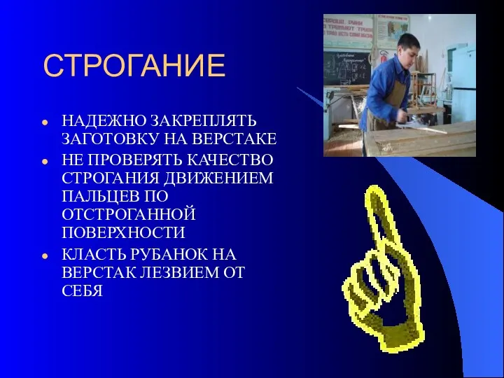 СТРОГАНИЕ НАДЕЖНО ЗАКРЕПЛЯТЬ ЗАГОТОВКУ НА ВЕРСТАКЕ НЕ ПРОВЕРЯТЬ КАЧЕСТВО СТРОГАНИЯ