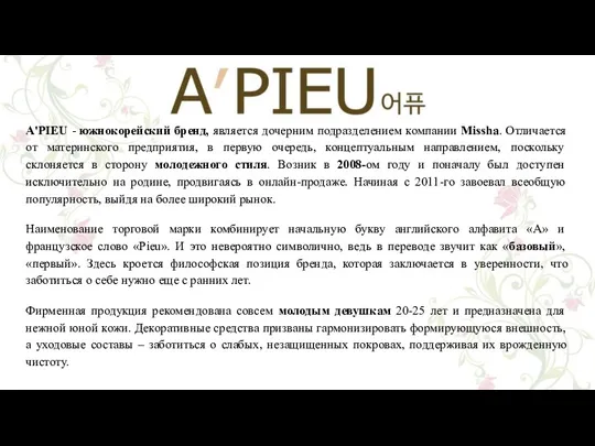 A'PIEU - южнокорейский бренд, является дочерним подразделением компании Missha. Отличается