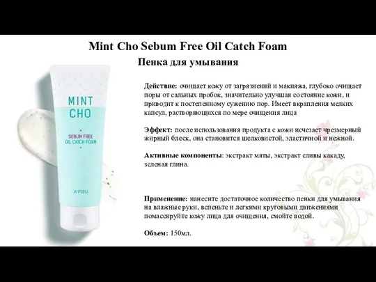 Mint Cho Sebum Free Oil Catch Foam Пенка для умывания Действие: очищает кожу