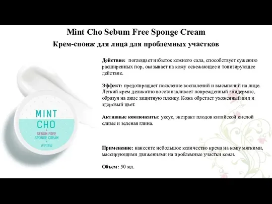 Mint Cho Sebum Free Sponge Cream Крем-спонж для лица для проблемных участков Действие:
