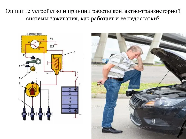 Опишите устройство и принцип работы контактно-транзисторной системы зажигания, как работает и ее недостатки?