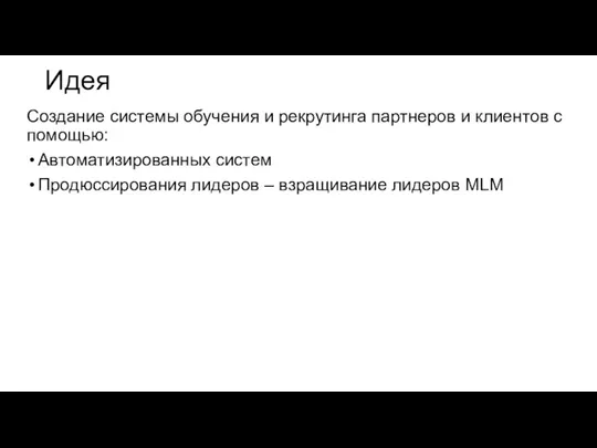 Идея Создание системы обучения и рекрутинга партнеров и клиентов с